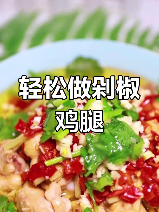 鸡腿这样做,蒸出美味新高度!试试这道剁椒蒜香鸡腿