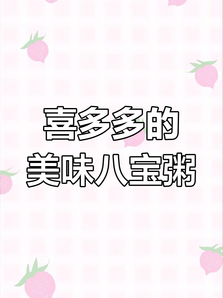 喜多多八宝粥,料足又好吃!福建品牌值得信赖