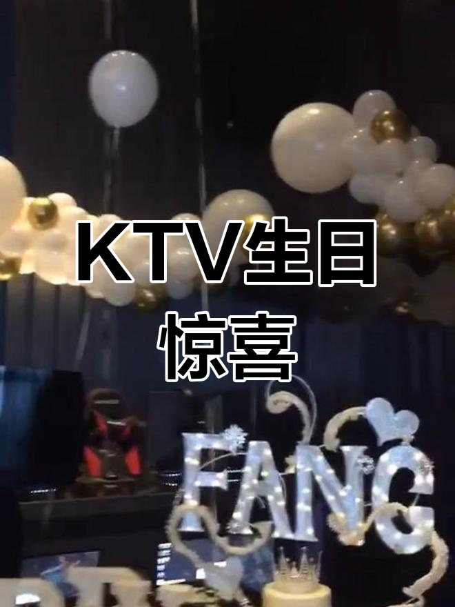 生日KTV狂欢,蛋糕抢眼全场
