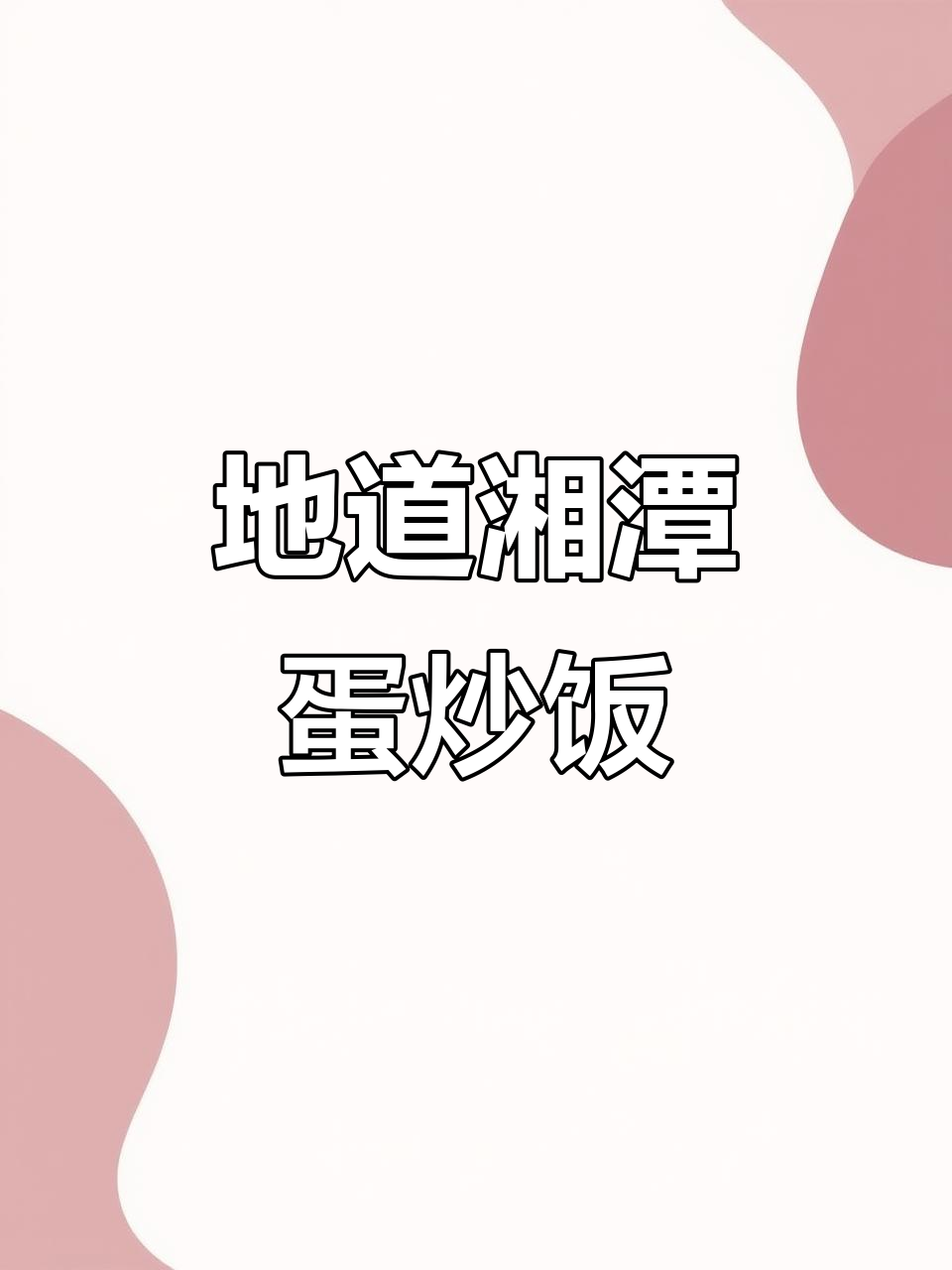 湘潭蛋炒饭,泰国香米与剁辣椒的完美碰撞