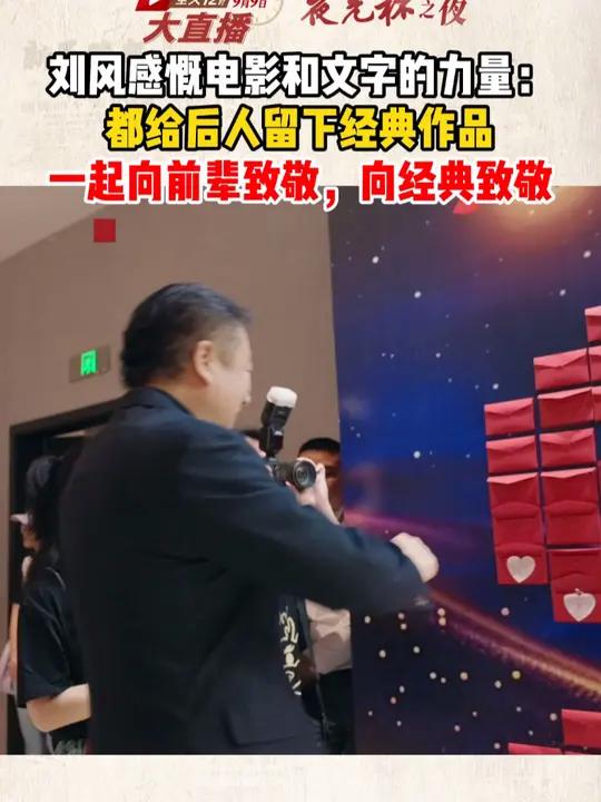 刘风感慨电影和文字的力量:都给后人留下经典作品,一起向前辈致敬,向经典致敬 新民晚报95周