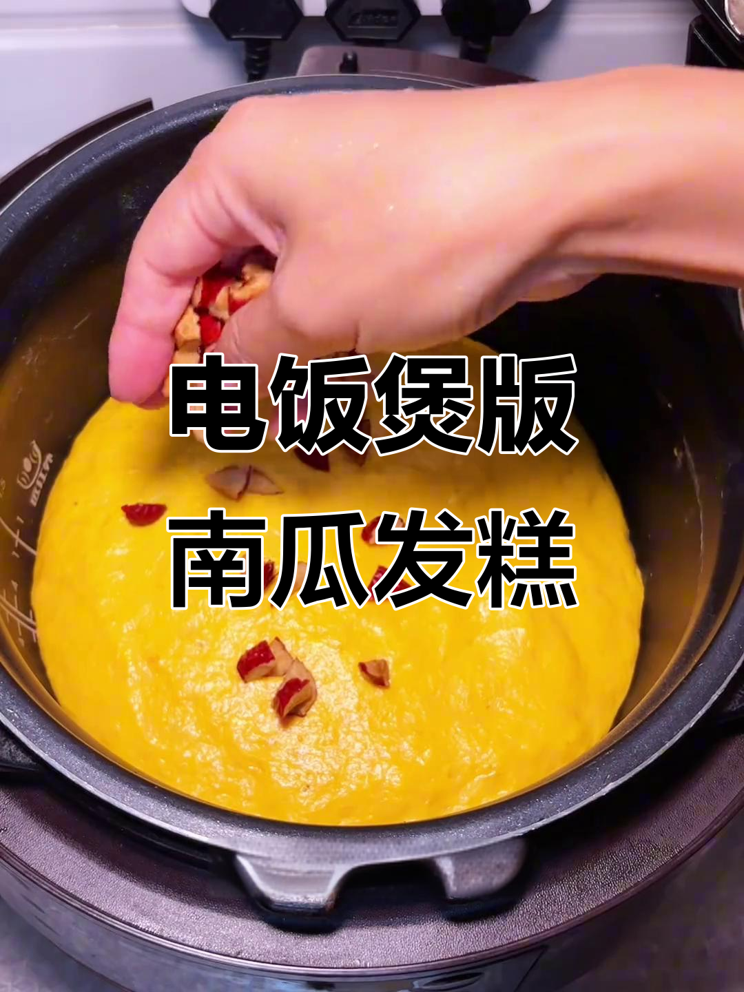 用电饭煲做南瓜发糕,简单又好吃,零洗盆超省事