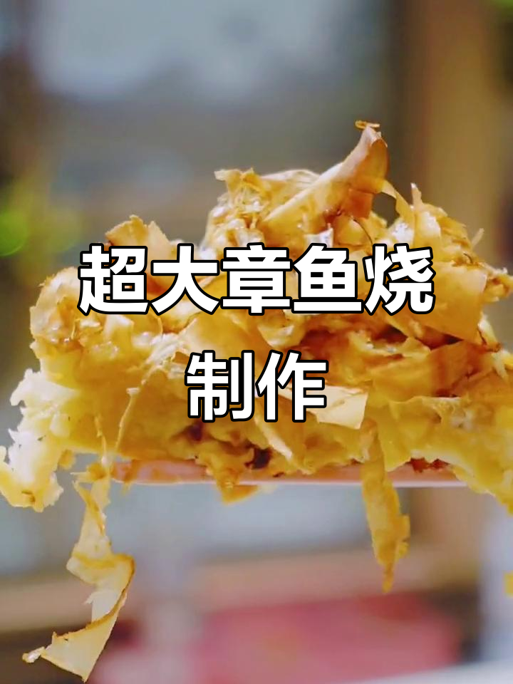 在家做放大版章鱼小丸子，简单又美味！