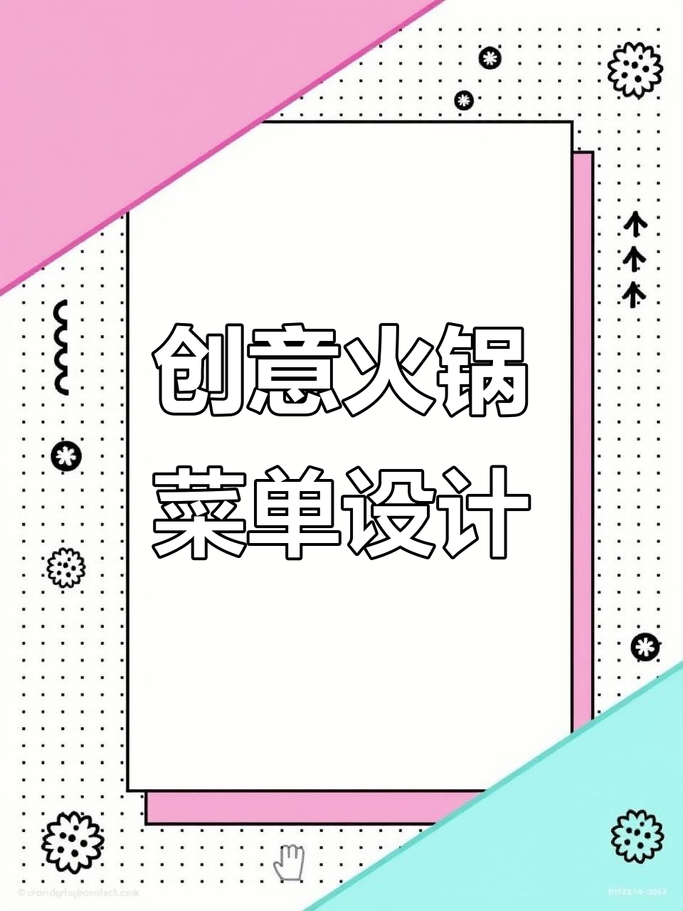 火锅菜单设计:川菜与江湖风味完美结合