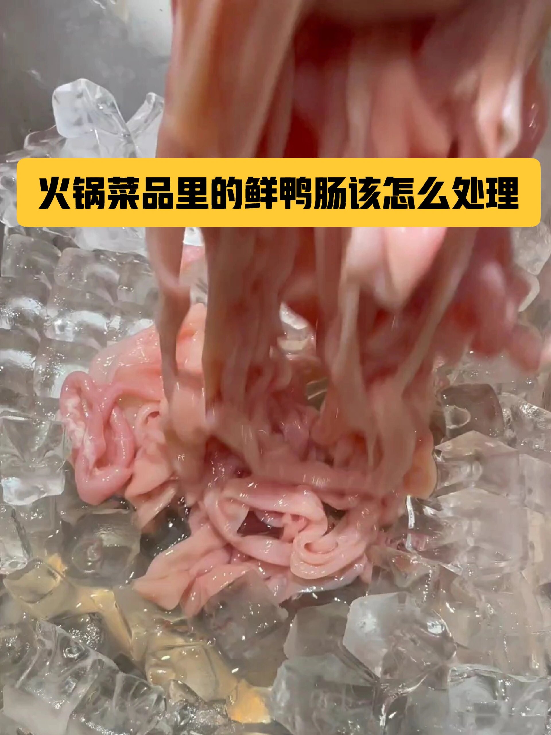重庆火锅必点菜,鸭肠该怎么处理才会脆嫩