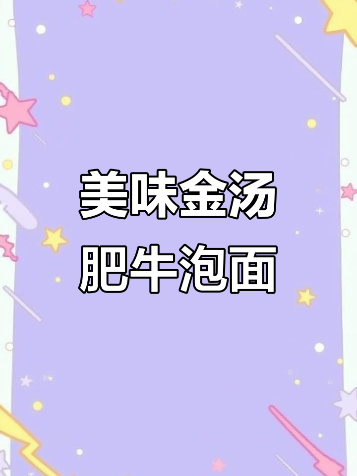 金汤肥牛泡面,味道超赞!