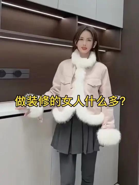 喝奶茶的女人闺蜜多 喝白酒的女人故事多 喝啤酒的女人朋友多 那么做装修的女人什么多
