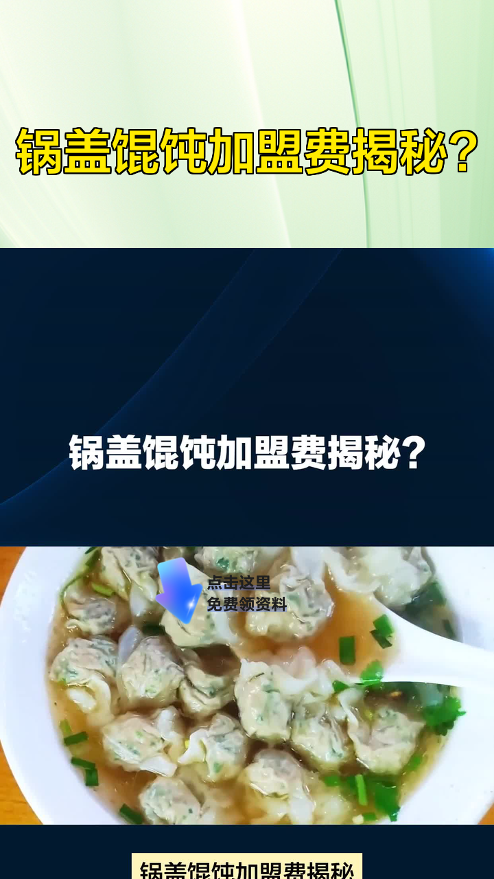 锅盖馄饨加盟费揭秘?