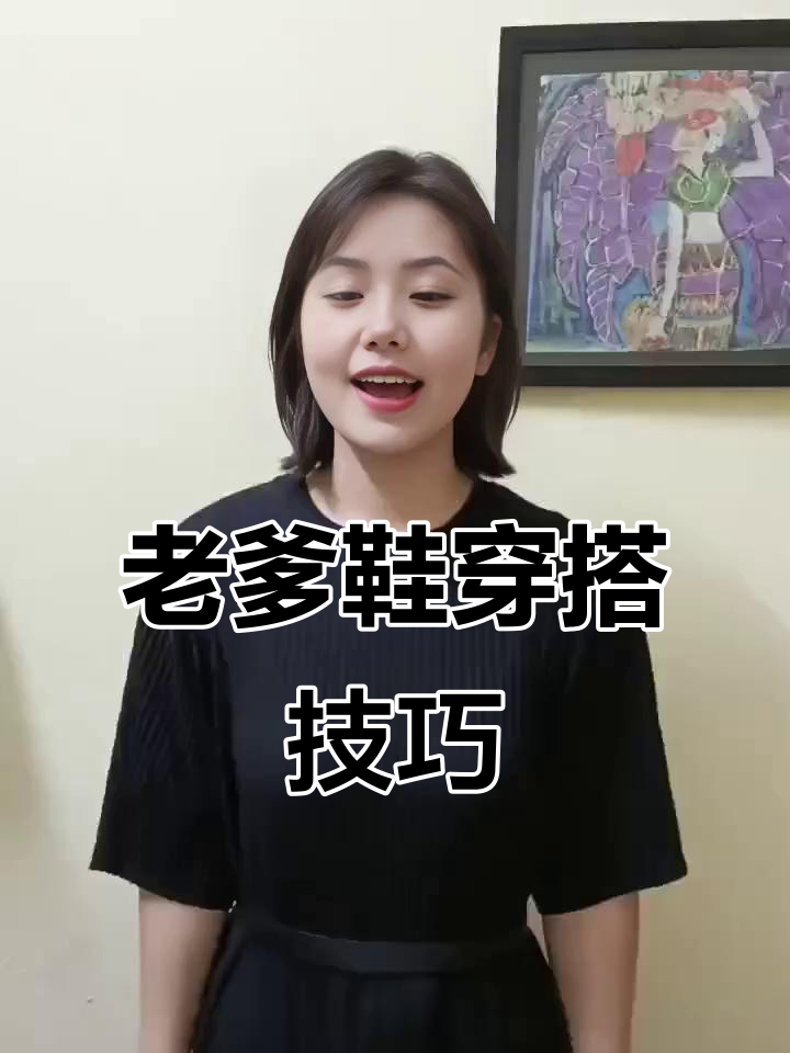 如何搭配老爹鞋、松糕鞋，穿出高挑感？