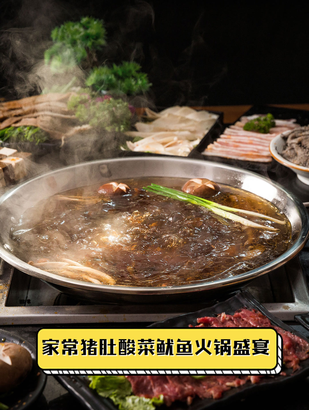 家常猪肚酸菜鱿鱼火锅盛宴