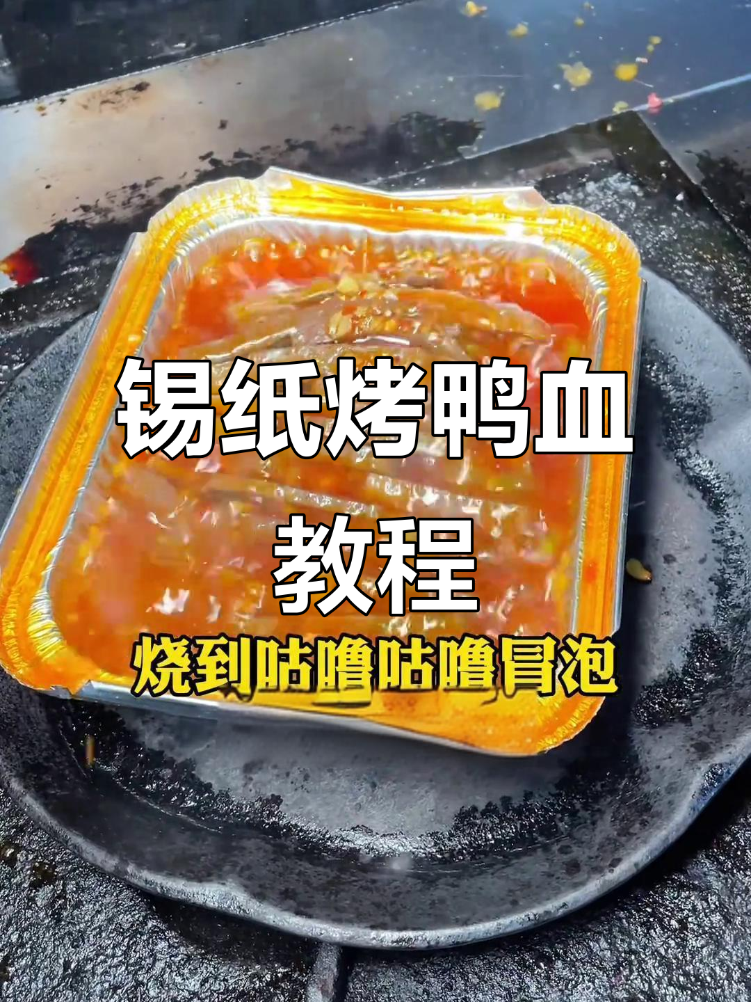 锡纸鸭血烧烤技巧大揭秘,轻松做出美味特色美食