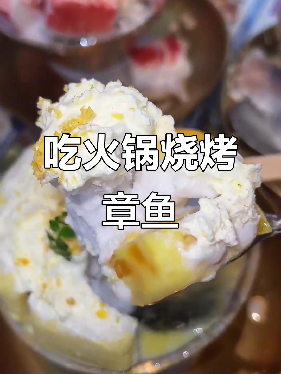 疫情后,朋友带你去吃火锅烧烤章鱼烧鱿鱼甜品