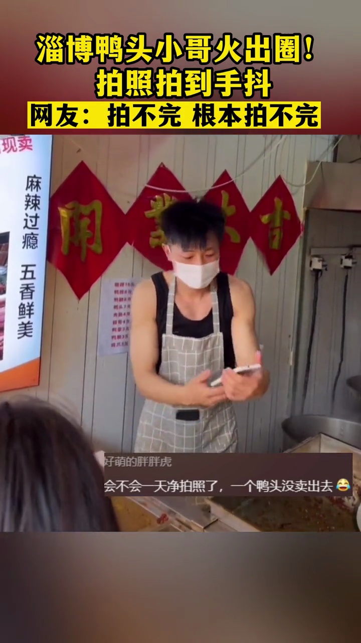 淄博鸭头小哥火出圈!拍照拍到手抖,网友:拍不完 根本拍不完。海报新闻