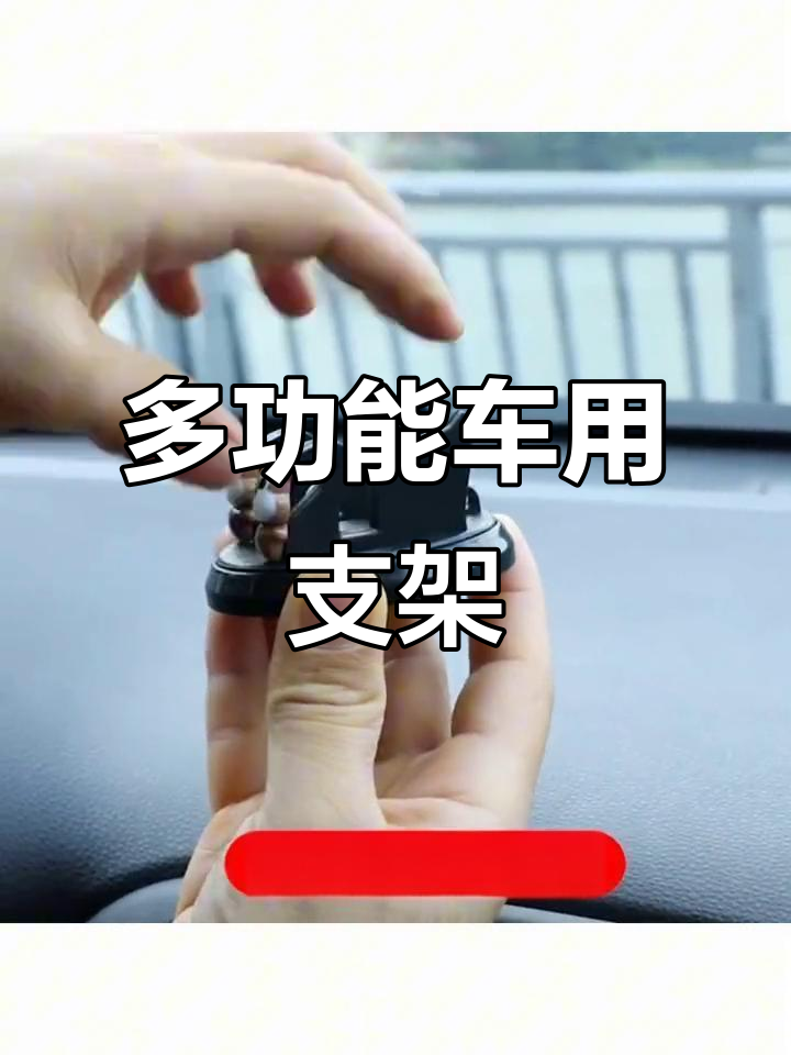 车载支架,导航、停车牌一体,实用又创意