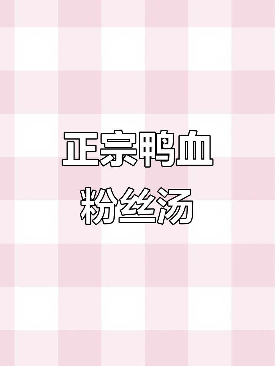 鸭血粉丝汤,鲜美又正宗!老鸭汤底搭配红薯粉和火腿肠