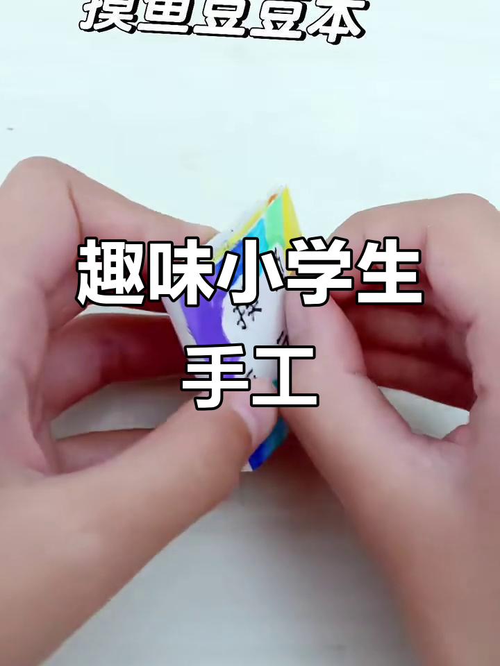 小学生创意手工:超有趣的摸鱼豆豆本,快来一起做!