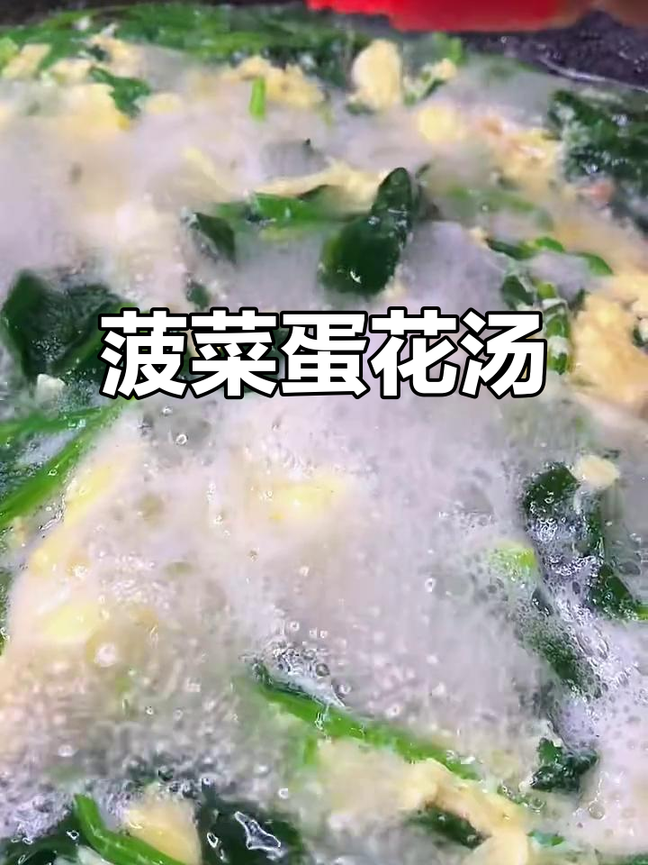 用菠菜和鸡蛋做蛋花汤，简单又美味