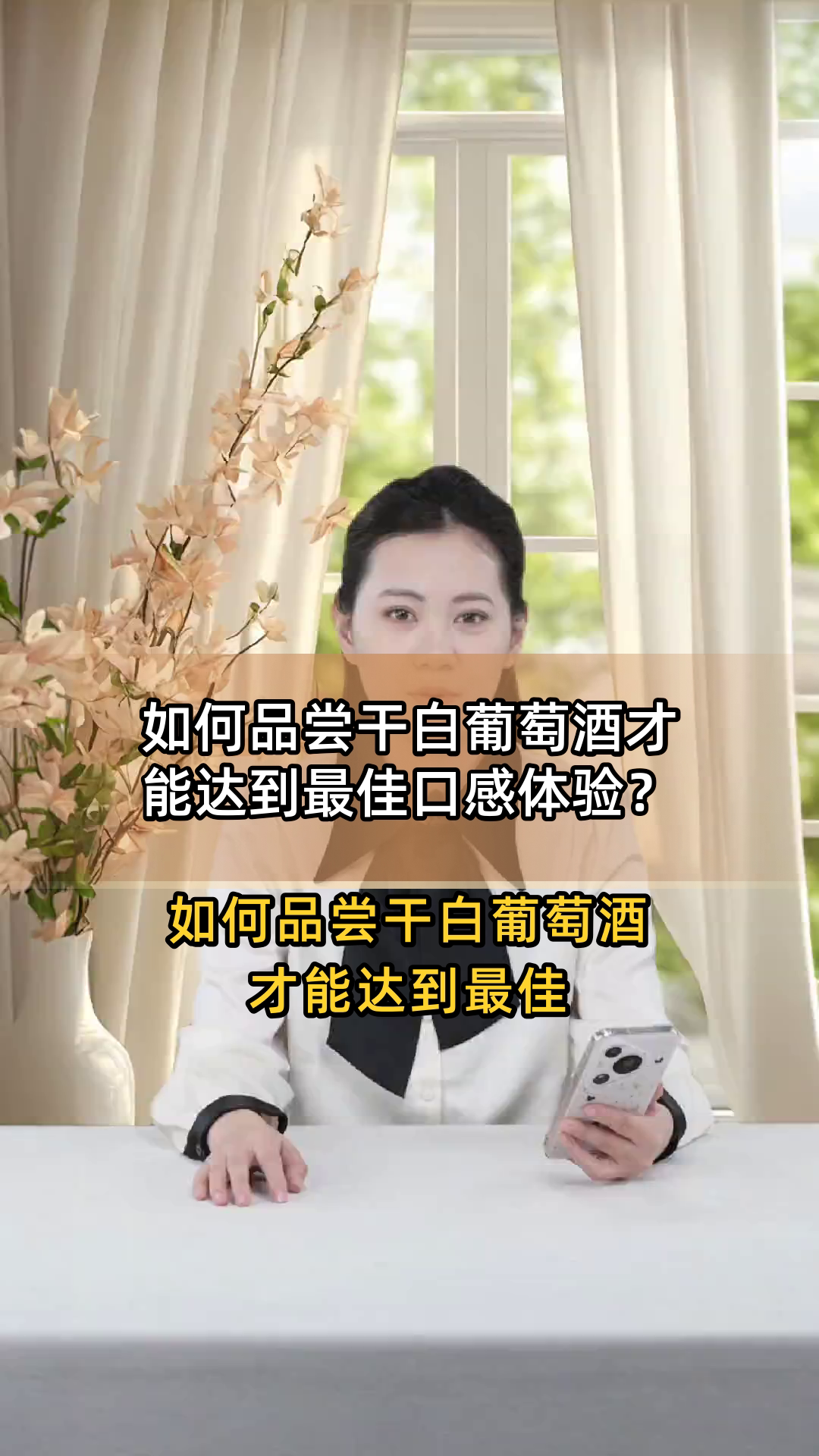 如何品尝干白葡萄酒才能达到最佳口感体验?