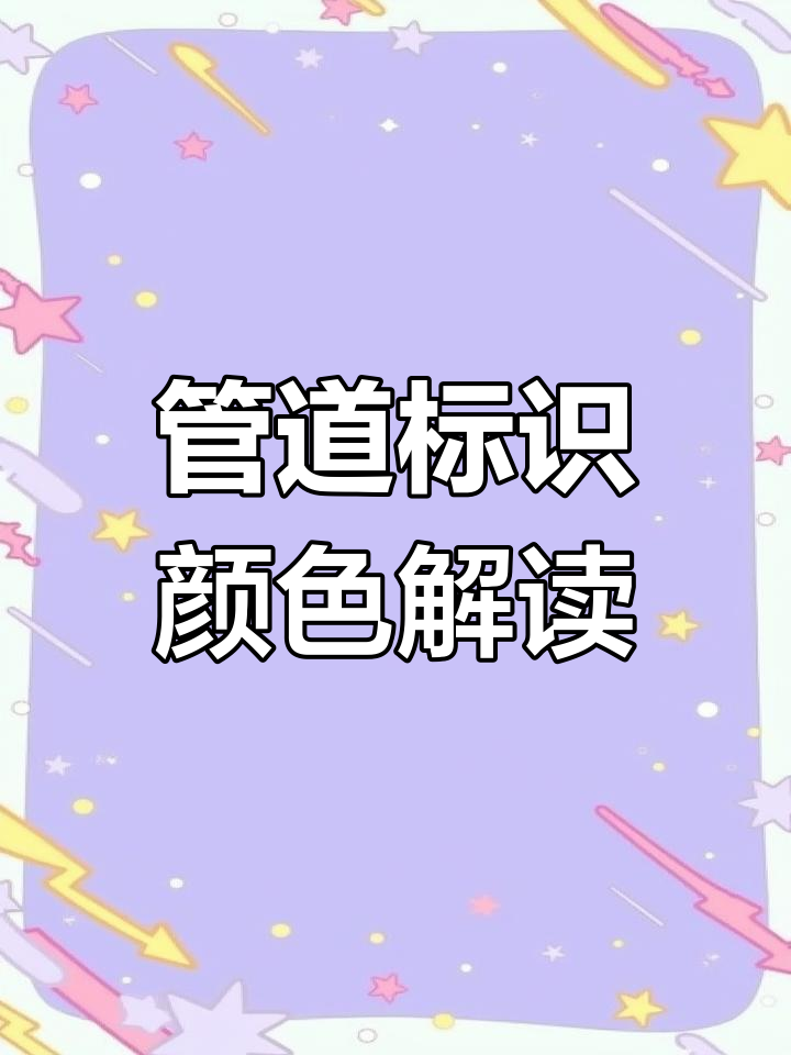 管道标识颜色全解析:每种色彩代表什么介质?