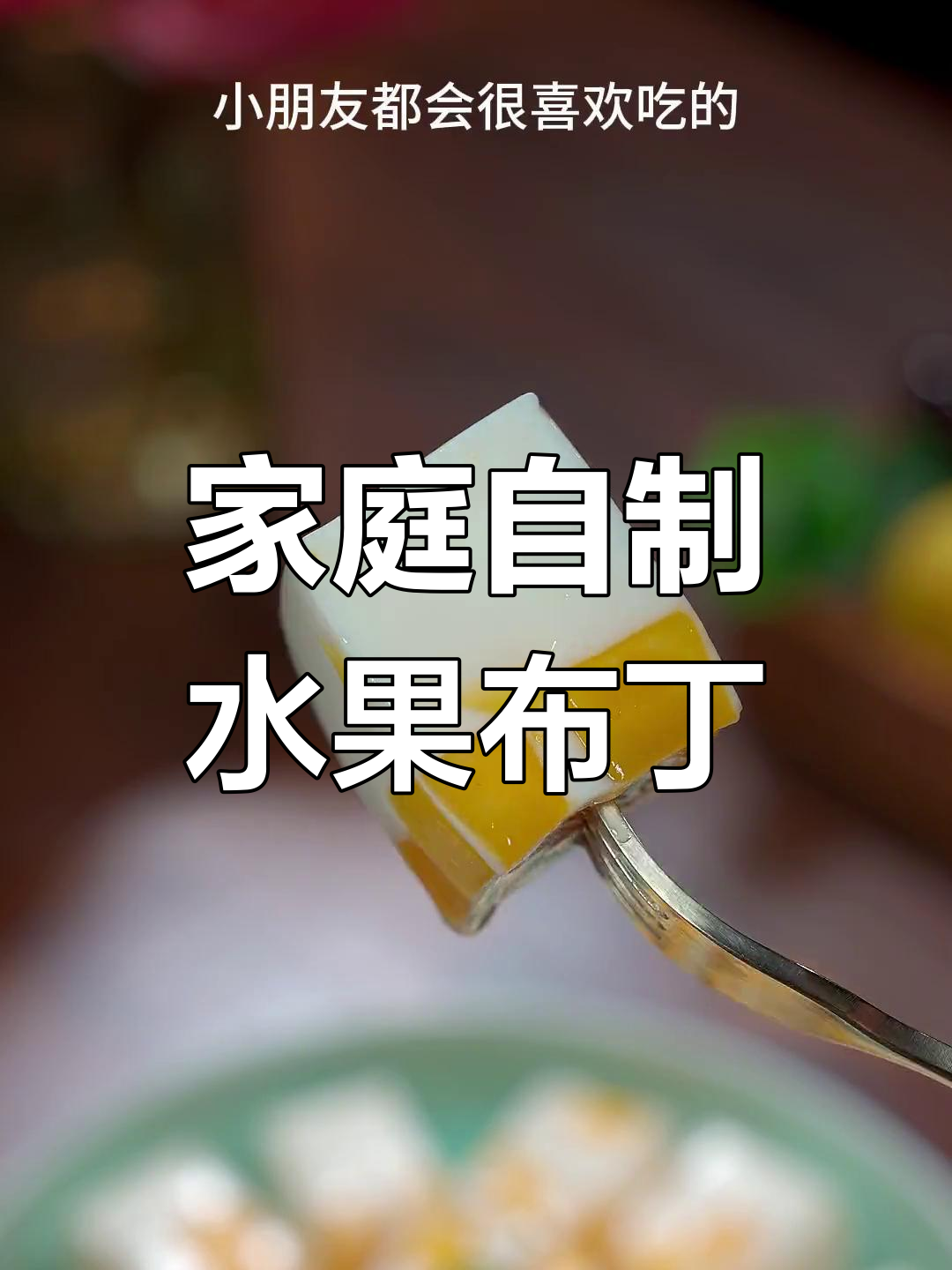 在家做水果布丁,无防腐剂更健康,孩子超爱吃