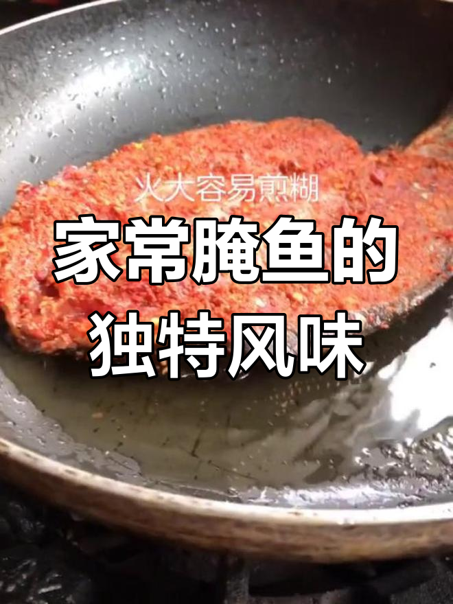 这款腌鱼酸味适中,家常美味,绝对让你一试成主!
