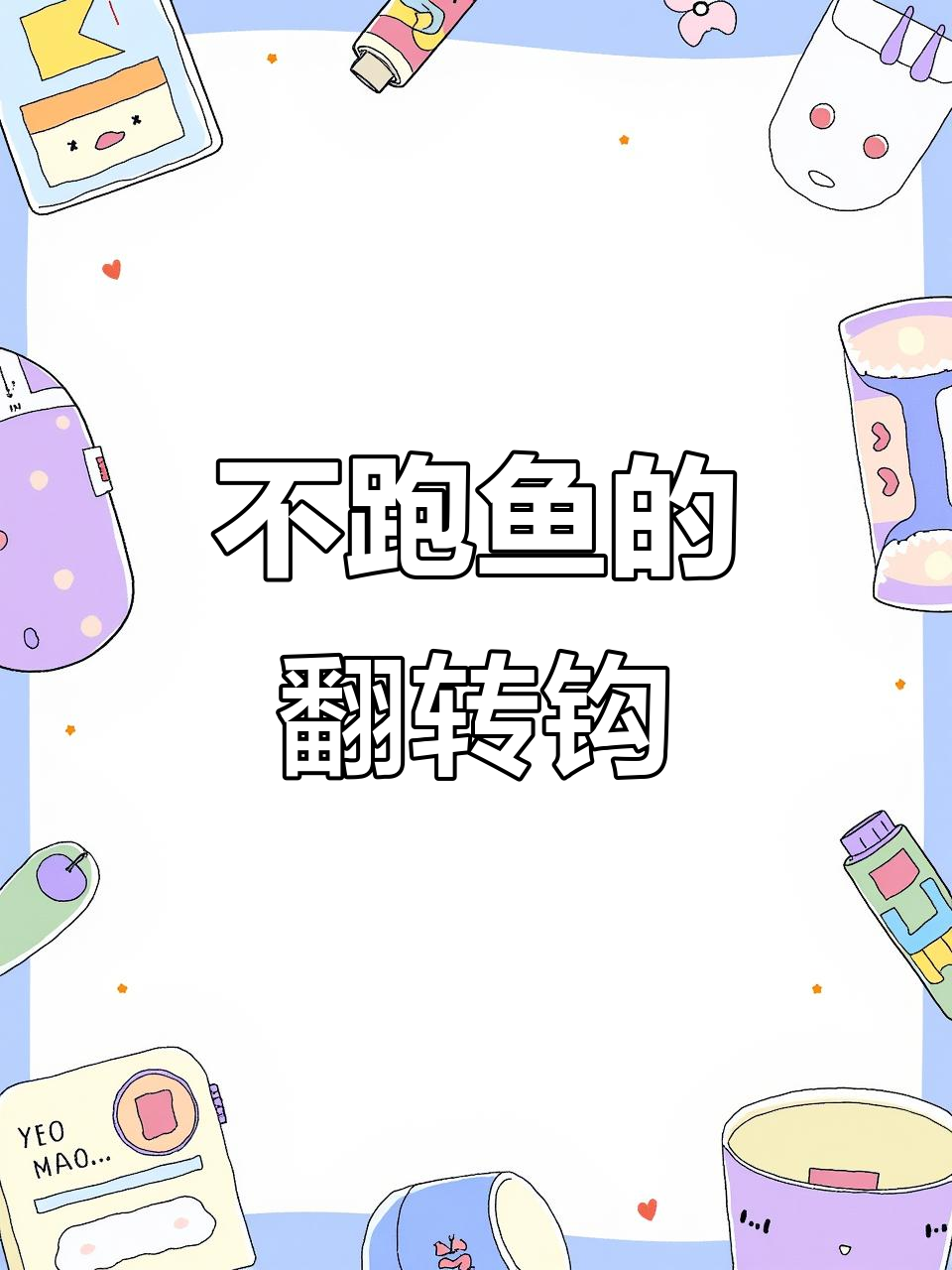 翻转鱼钩设计,防脱跑鱼的秘密武器