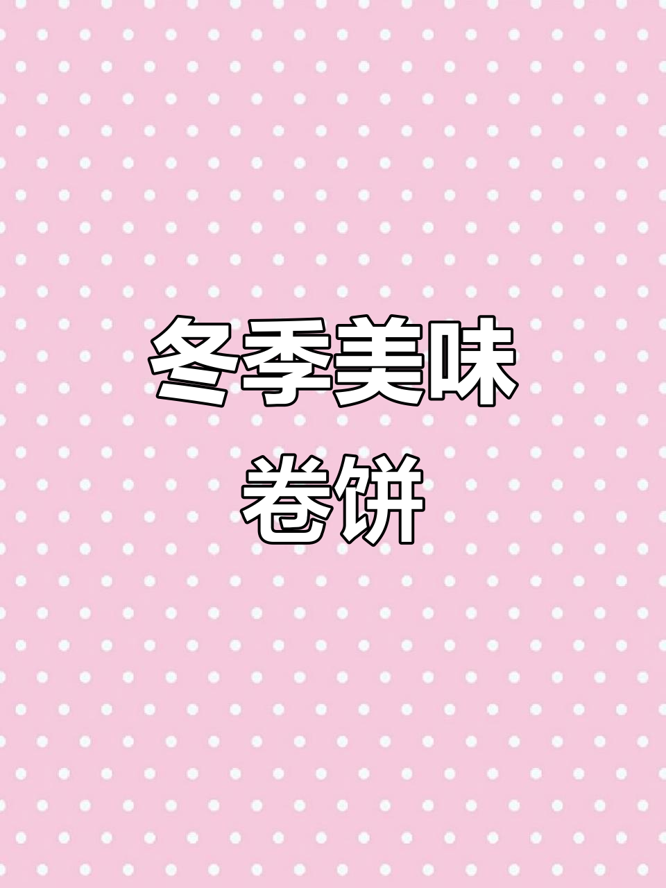 冬日暖心早餐,鸡肉泡菜卷饼,芝士土豆泥超满足!