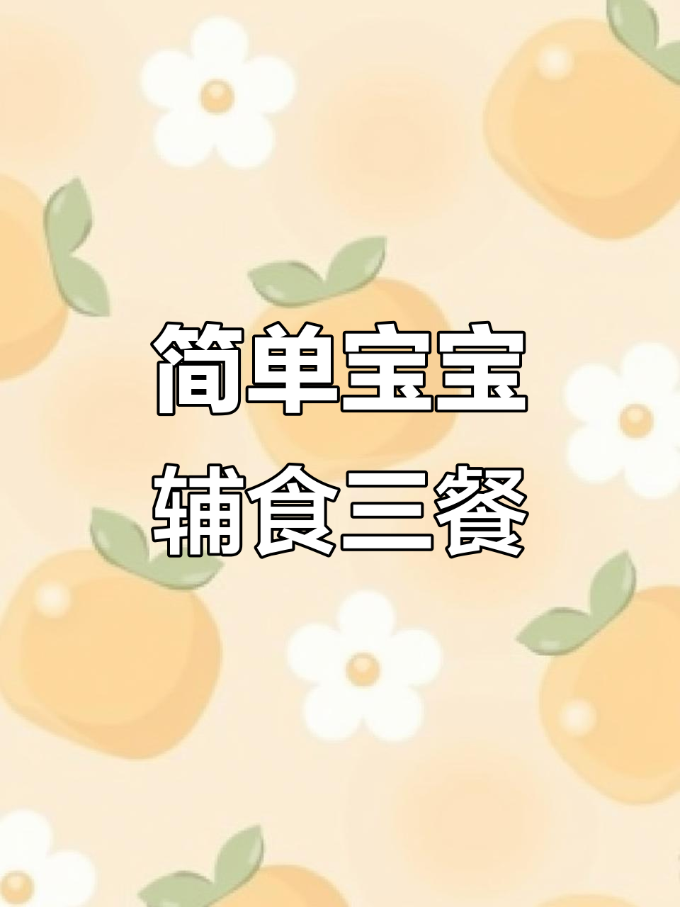 宝宝一日三餐,营养又美味!家常做法大公开