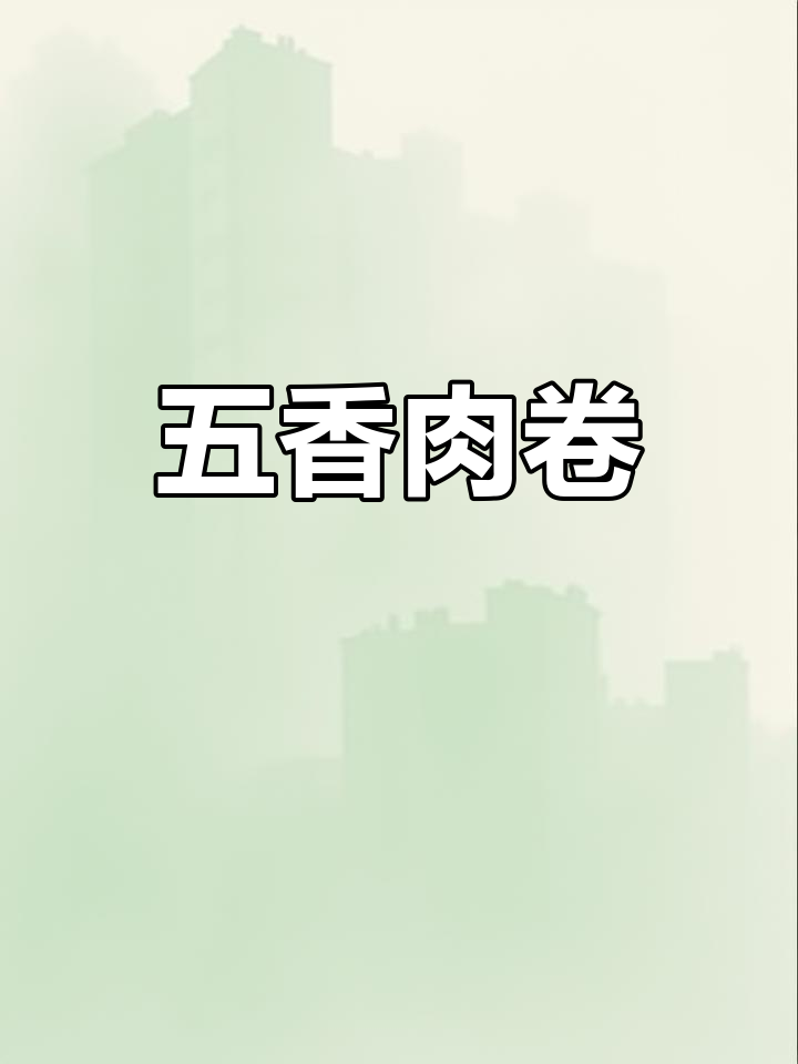 节日必备五香肉卷,外脆内软,送礼自用皆宜