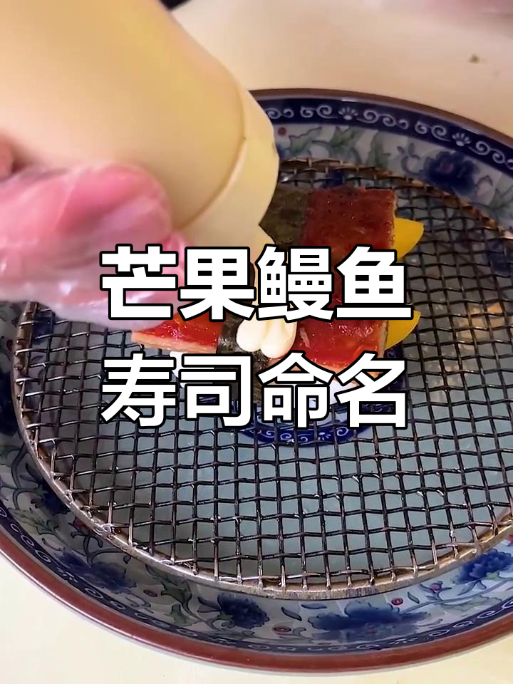 芒果鳗鱼寿司,名字怎么取才吸引人?