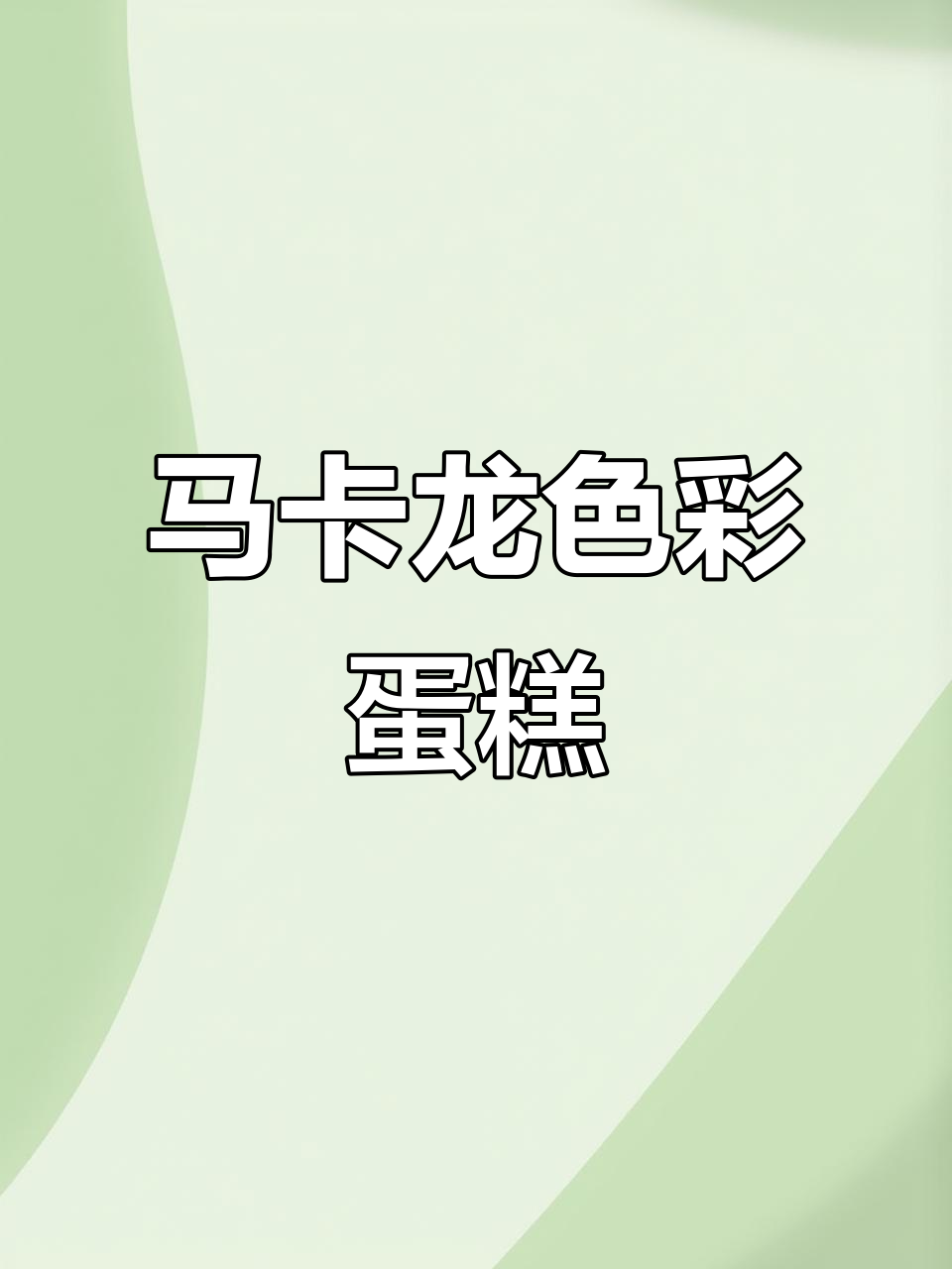 马卡龙色生日蛋糕水彩画，简单步骤教你画出可爱装饰