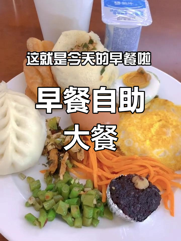 食堂自助早餐大集合,种类超多