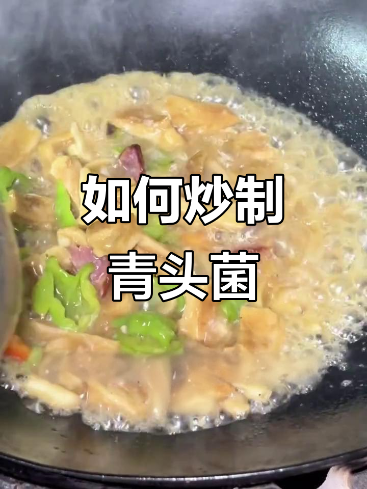 青头菌炒出美味,简单步骤教你做