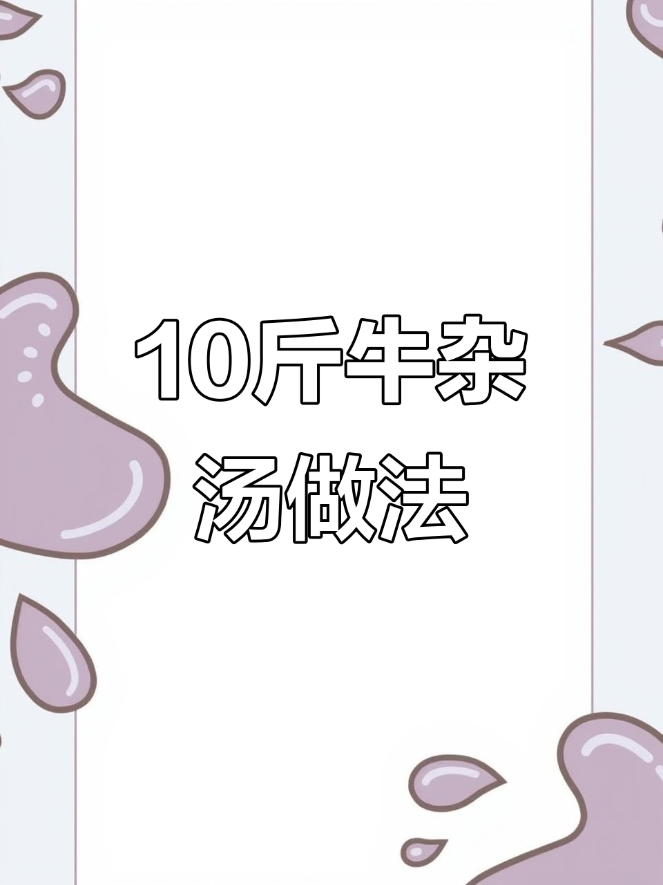 10斤牛杂汤的完美配方,教你如何做出正宗美味