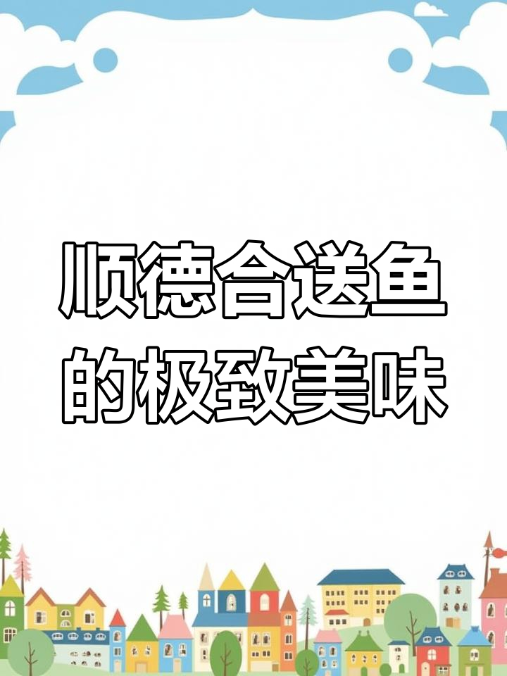 顺德蒸鱼,口感如少女肌肤般细腻,让人感动到泪目