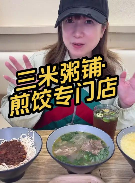 三米粥铺·煎饺专门店