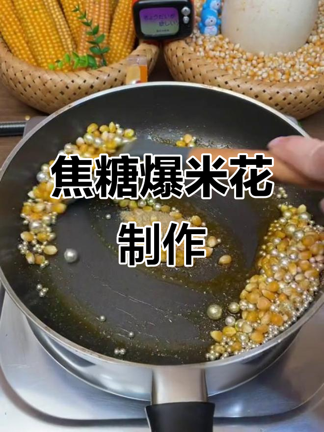 自制焦糖爆米花，简单又美味！