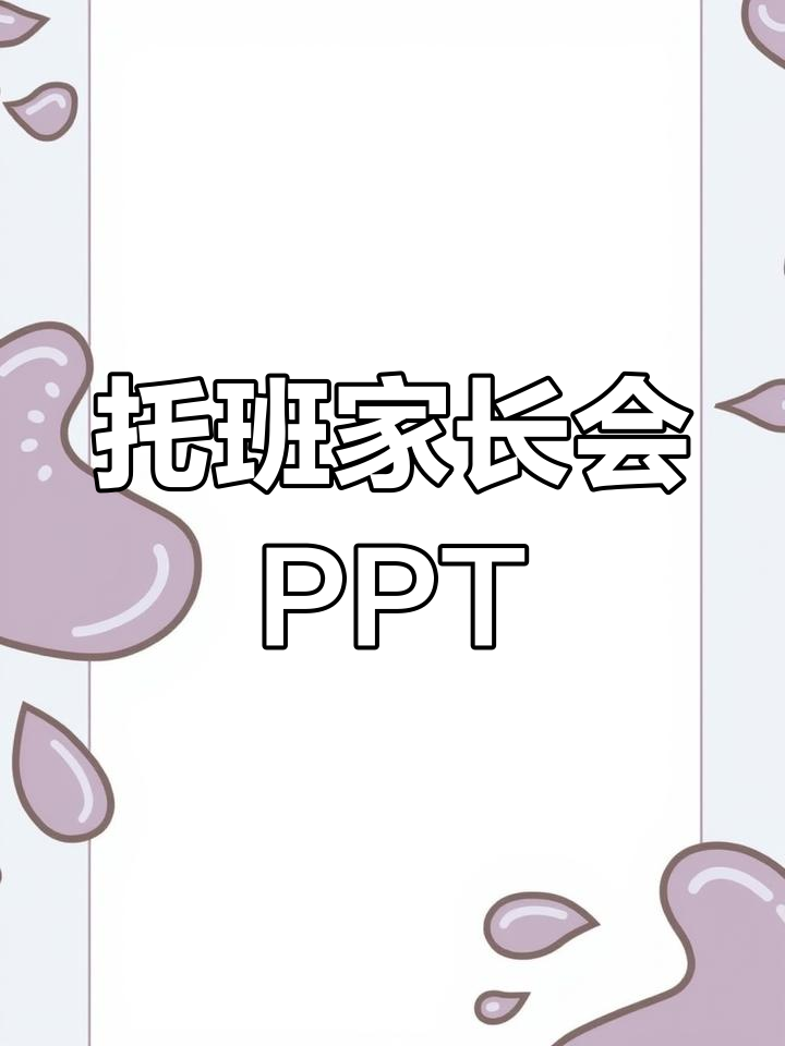 幼儿园托班家长会PPT模板