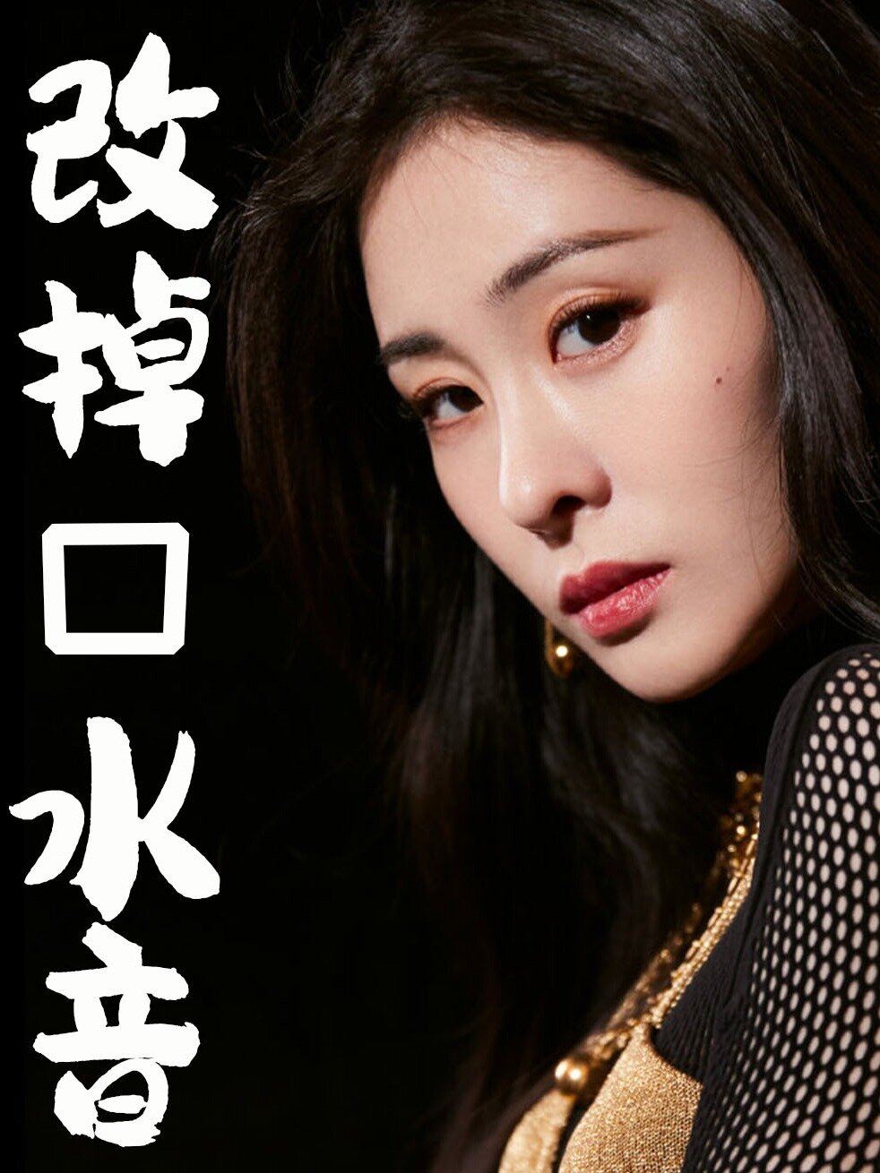 什么是口水音?怎么改掉口水音