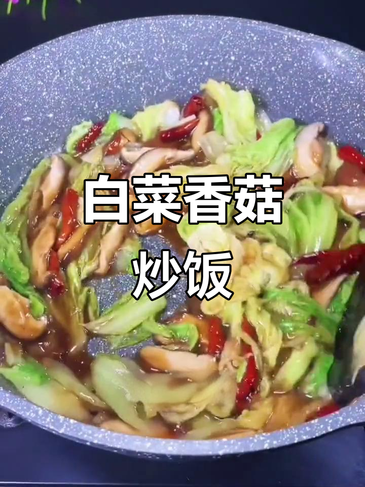 白菜香菇炒出饭店味，简单又美味！