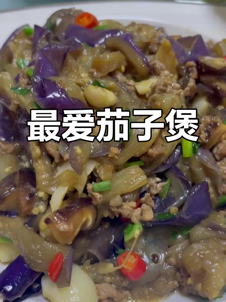 茄子煲的家常做法,儿子最爱