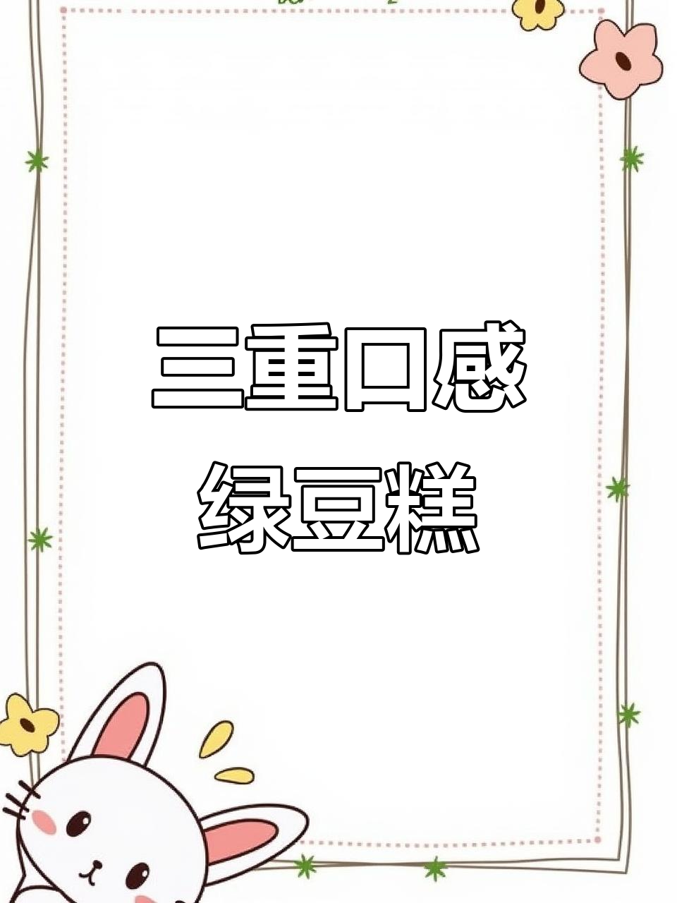 桂花酒酿绿豆糕,软糯香甜三重口感,超爱!