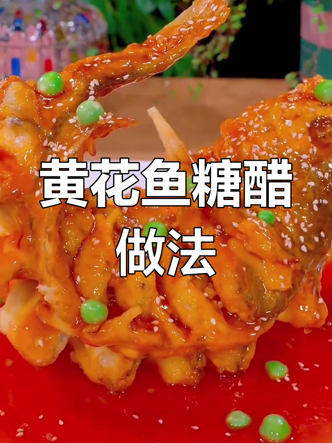 糖醋黄花鱼的做法,年夜饭必备美味