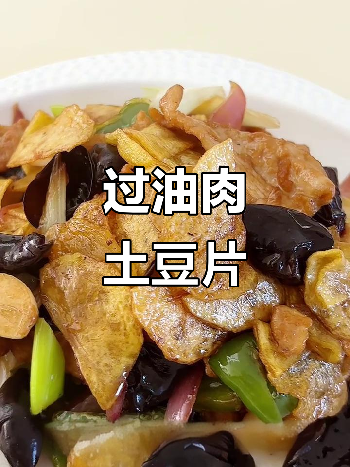 山西家常过油肉土豆片，简单又美味，男人做饭更浪漫