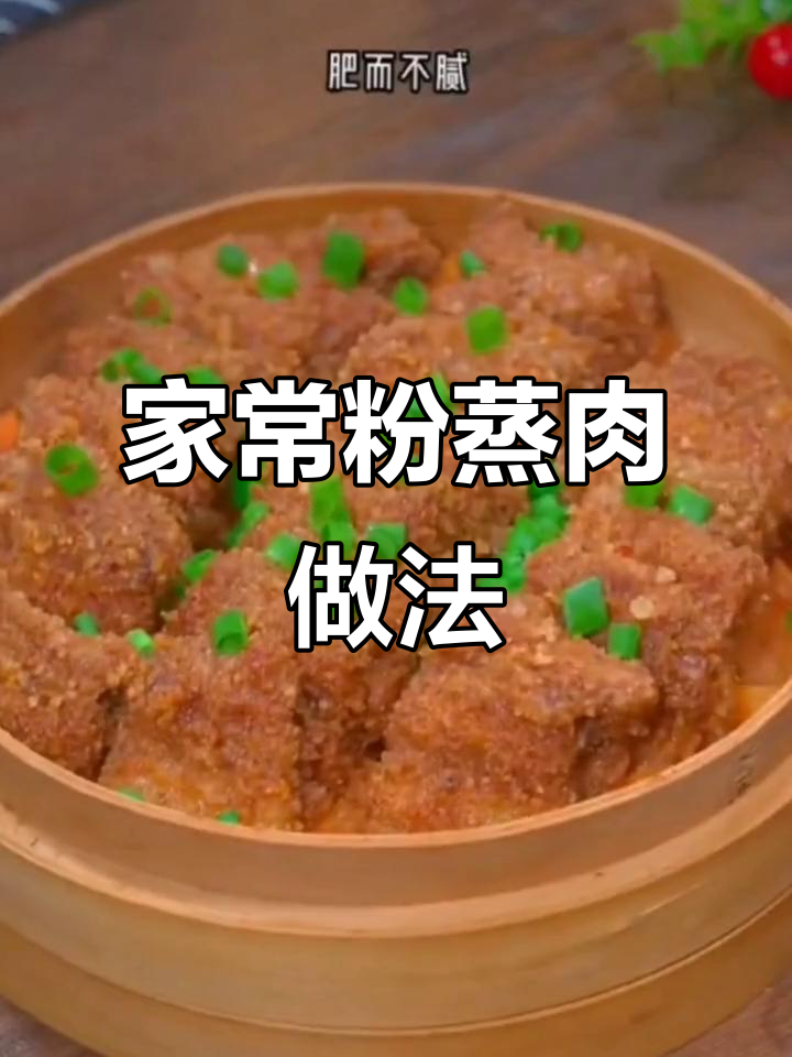 蒸肉米粉轻松做，排骨牛肉都能蒸出童年味