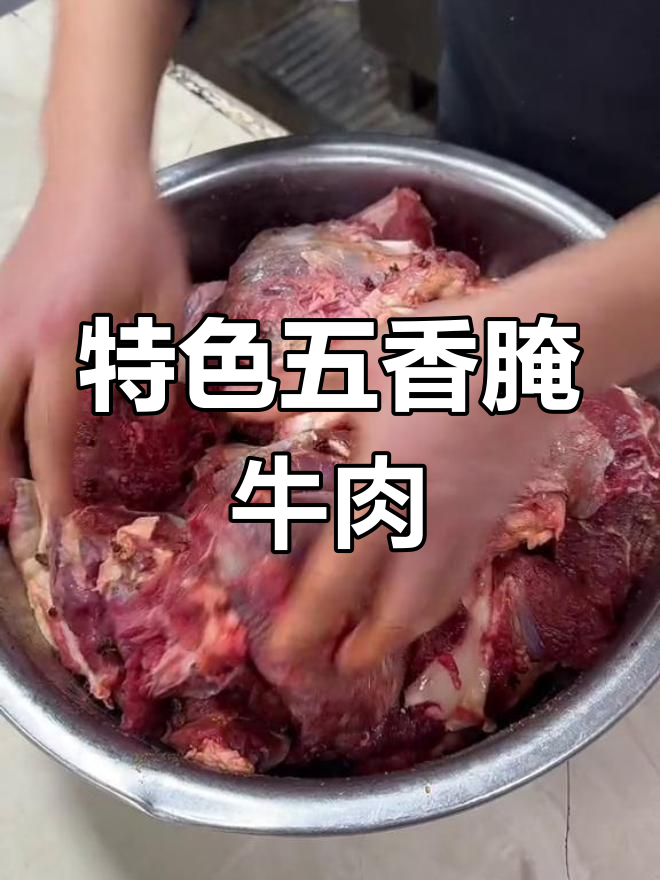 五香牛肉的独特腌制方法,快速入味技巧