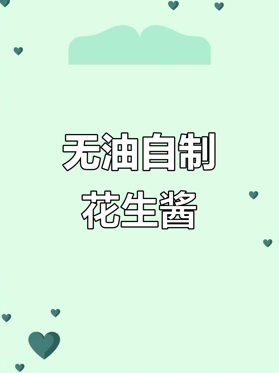 自制无油花生酱,香浓顺滑超好吃