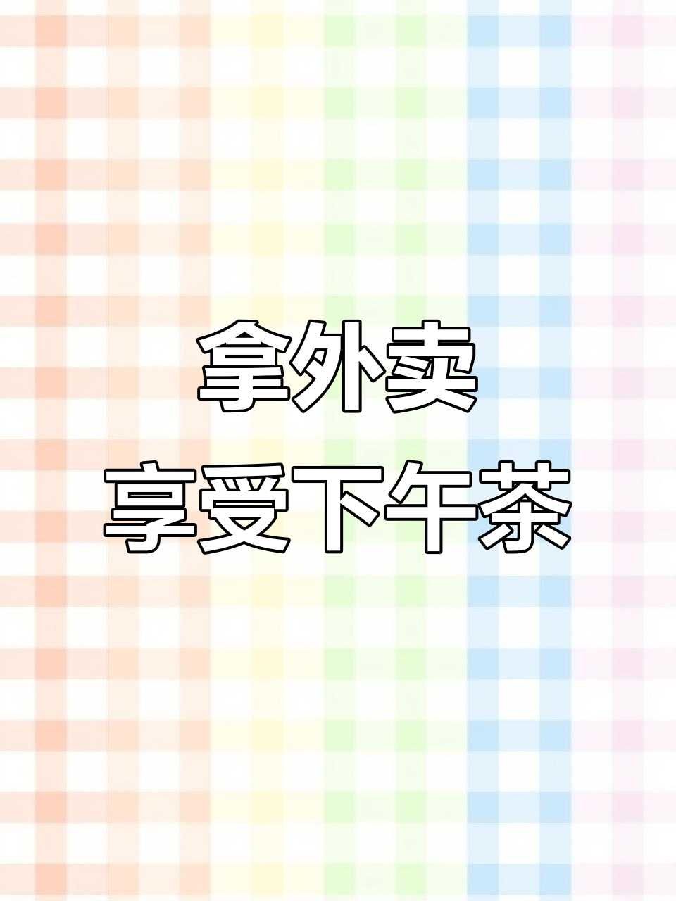 外卖到手,第一视角体验广州咖啡店下午茶时光