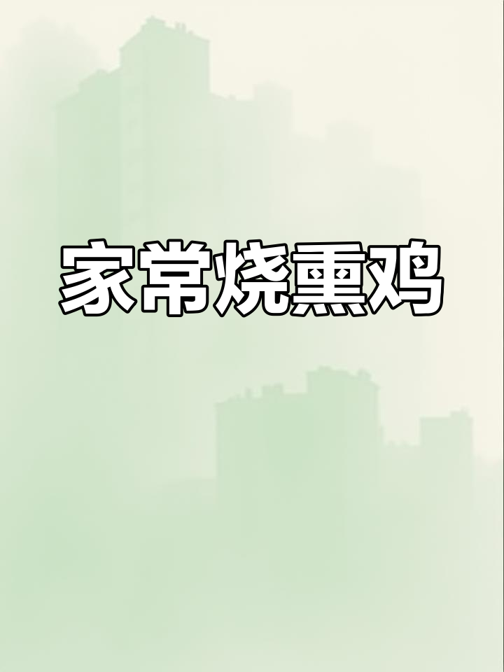 温州藤桥熏鸡,家常烧法大揭秘!鲜香四溢让人怀念
