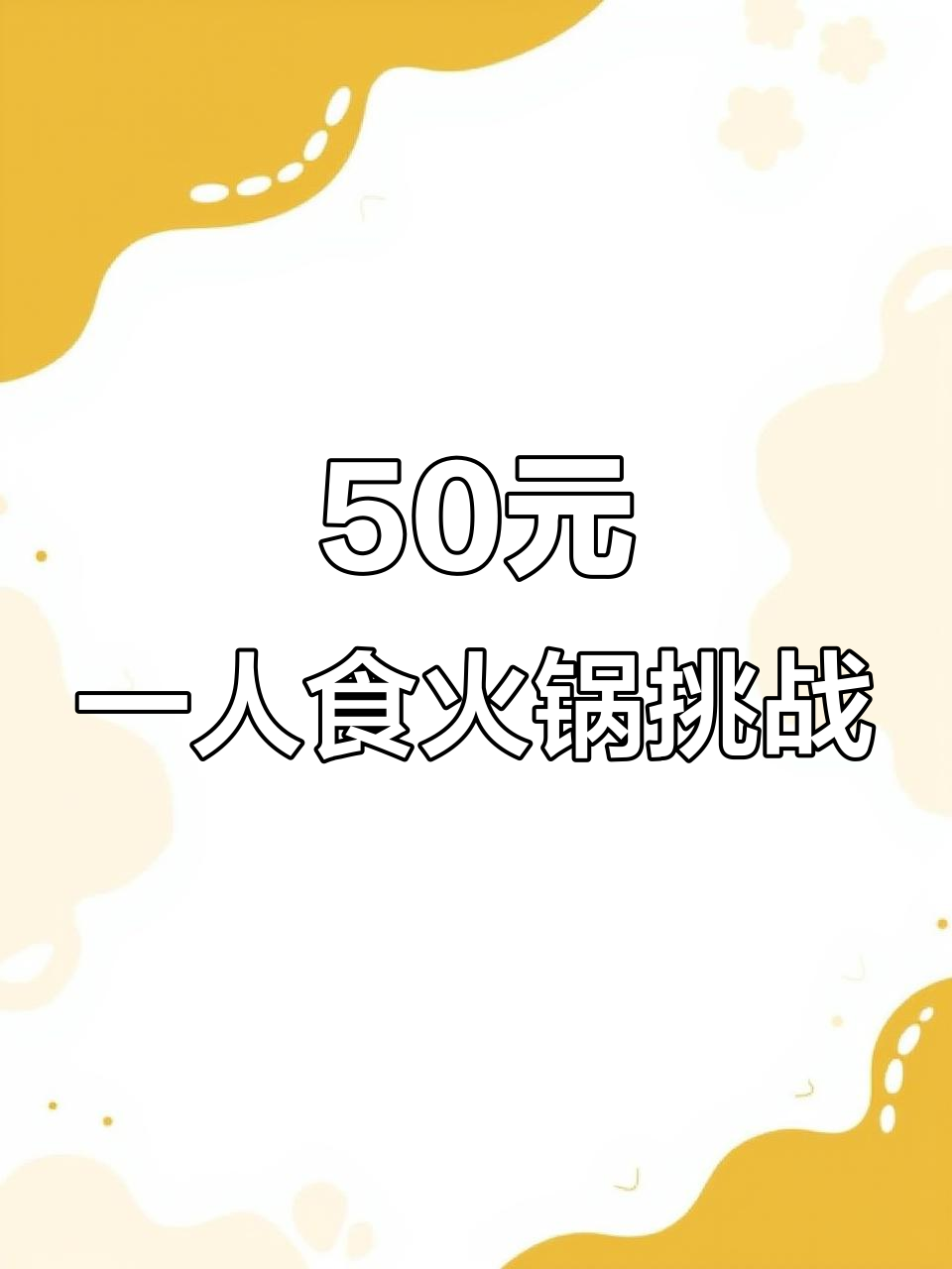 厦门50元吃火锅,免费小吃堆满桌